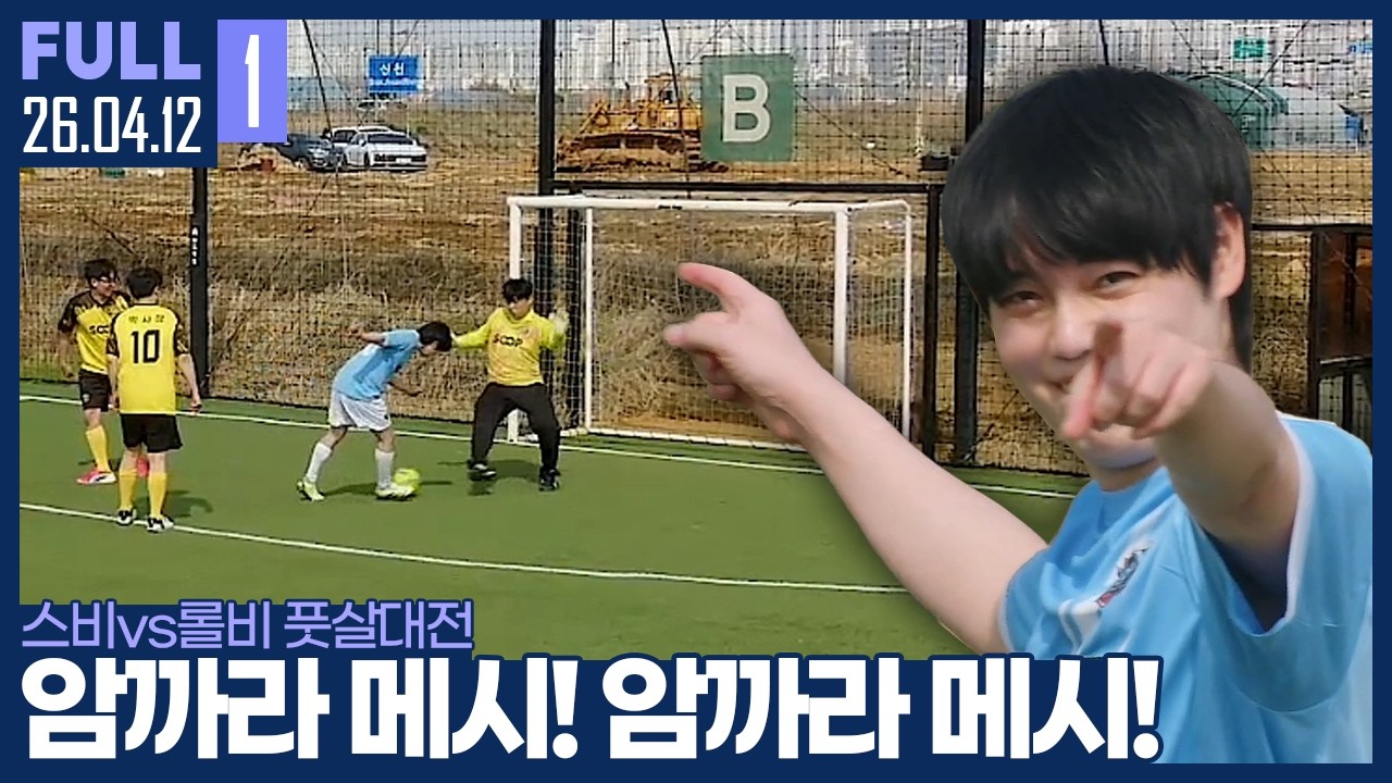 수비수 3명을 제치고 해트트릭? 이게 김윤환이야 메시야 ㅋㅋ 【스비 vs 롤비 풋살대전 :: 26.04.12 #1 풀영상】