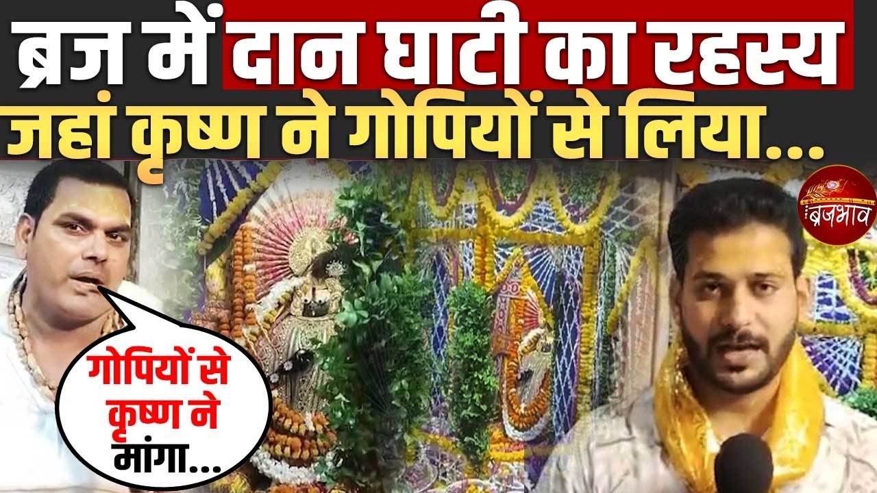 Daan Ghati Mandir Govardhan : क्या है ब्रज की दान घाटी का रहस्य, जहां कृष्ण ने गोपियों से लिया.. |