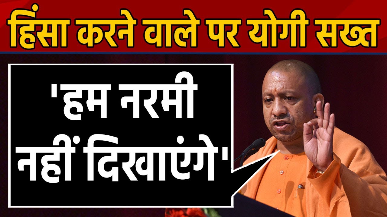 CAA Protest : UP Police की कार्रवाई को CM Yogi ने ठहराया सही | वनइंडिया हिंदी
