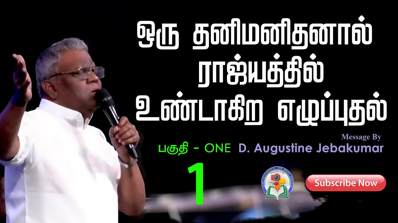 ஒரு தனிமனிதனால் ராஜ்யத்தில் உண்டாகிற எழுப்புதல் | Part -1 | சகோ. D.அகஸ்டின் ஜெபக்குமார் | GEMS Bihar