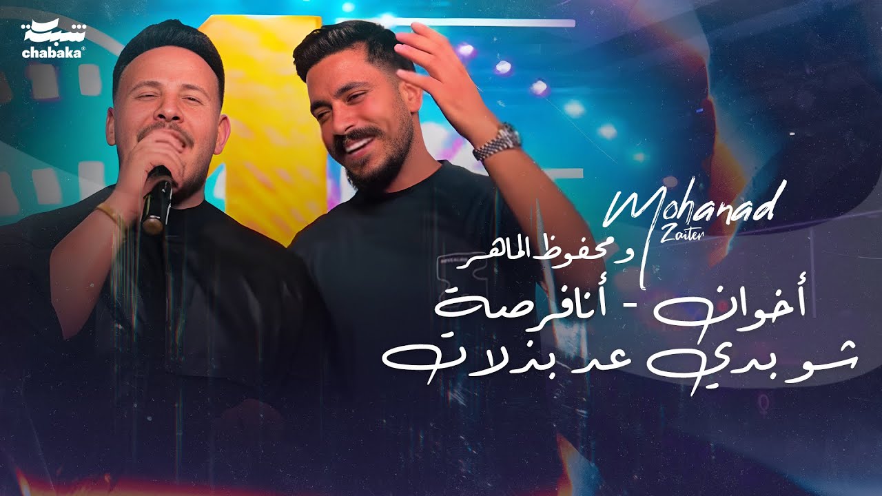 مهند زعيتر ومحفوظ الماهر - أخوان - أنافرصة - شو بدي عد بذلات | جديد 2023