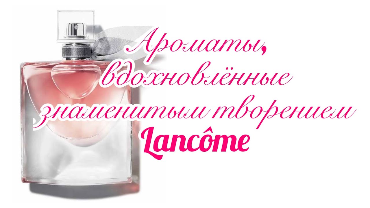 По вашим просьбам! Ароматы, похожие на La Vie Est Belle Lancôme.