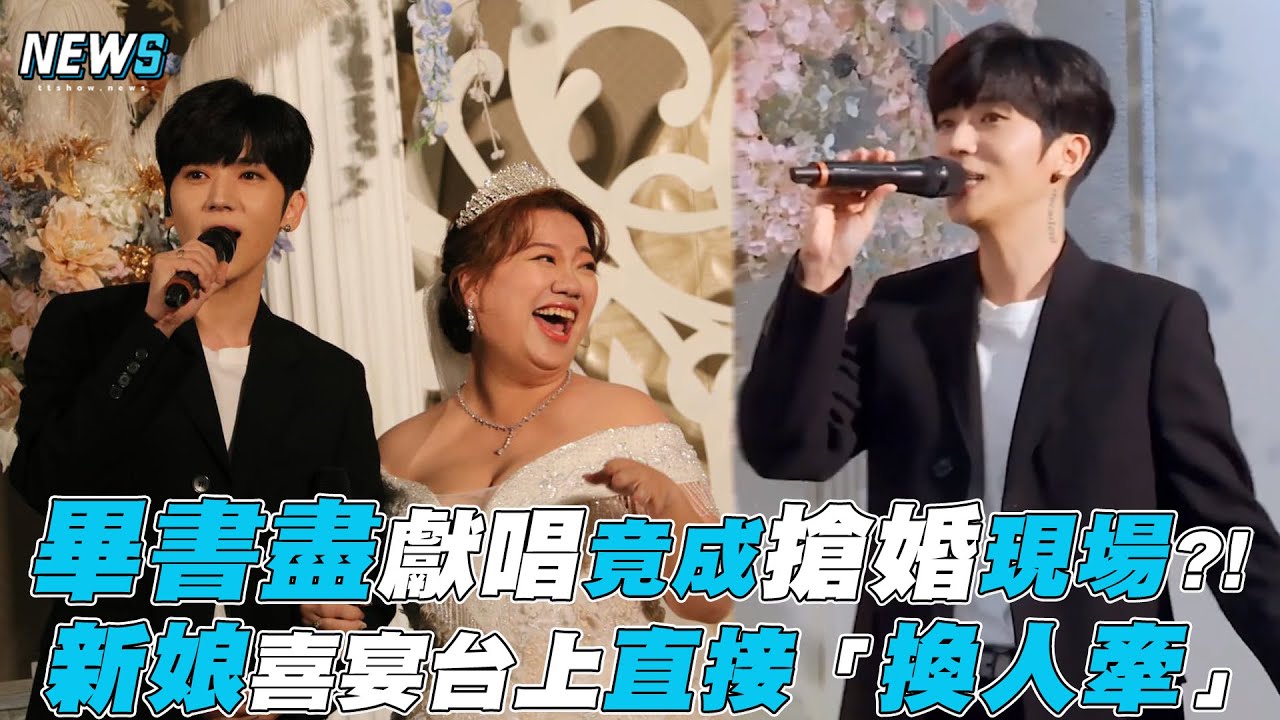 【婚禮歌手】畢書盡獻唱成搶婚現場?!新娘台上直接「換人牽」