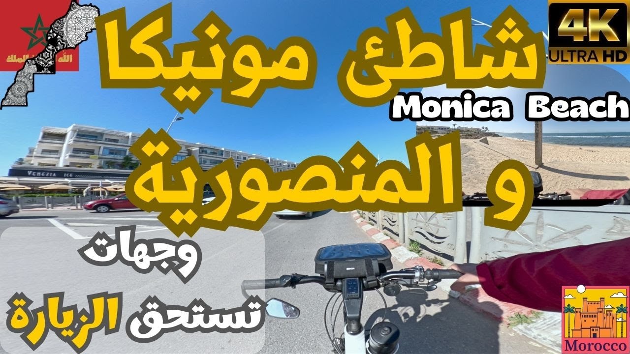 مونيكا و المنصورية : اكتشفوا معي هذه الوجهات الرائعة