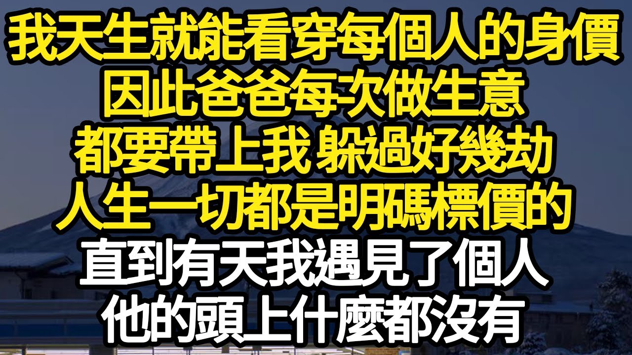 我天生就能看穿每個人的身價，因此爸爸每次做生意，都要帶上我 躲過好幾劫，我的人生一切都是明碼標價的，直到有天我遇見了個人，他的頭上什麼都沒有#故事#悬疑#人性#刑事#人生故事#生活哲學#為人哲學