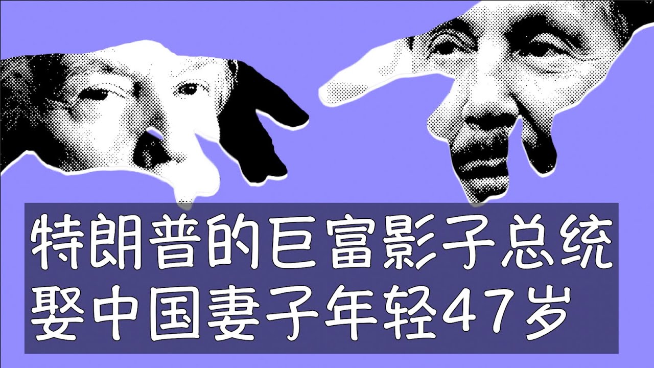 短暂将马斯克挤下世界首富位置的甲骨文公司老板埃里森目前发挥着影子总统的强大影响力，操盘了收购TikTok在内的一系列重大项目。中国女性朱可人嫁给他以后，一举登上了世界财富的巅峰，高度远非邓文迪可比。
