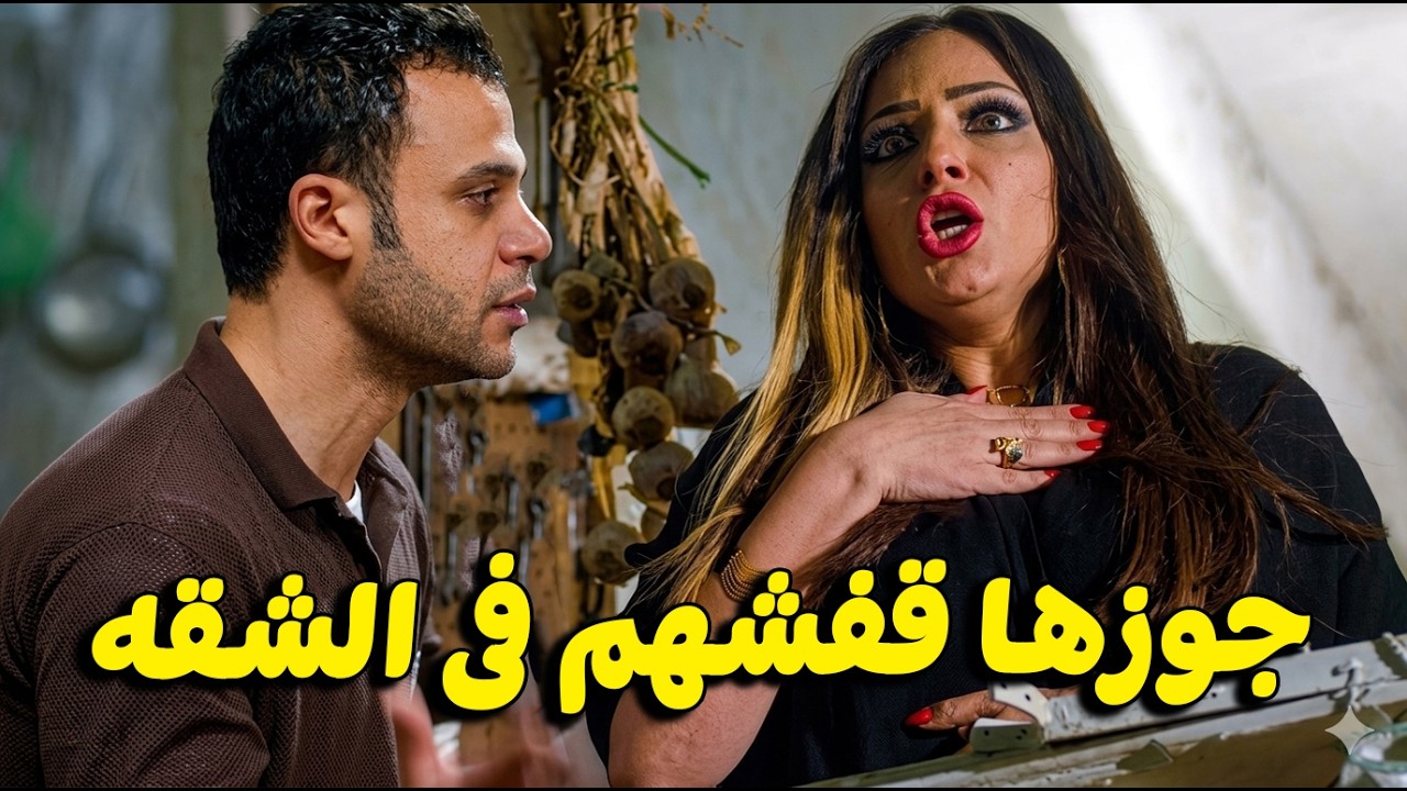 هيما راح يسهر عند نوال فى البيت 🔥 لكن جوزها طب عليهم 😱🔥 #مى عز الدين