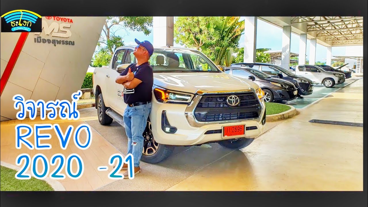 วิจารณ์ (Full Review) Toyota Hilux Revo 2020-2021 4x4 2.8L 204 Hp./500 Nm. เจ้าตลาดขยับแล้ว