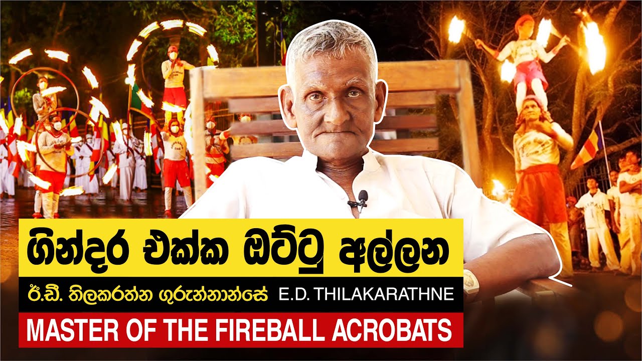 ගිනිබෝල ගුරුන්නාන්සේ  | Master of the Fireball Acrobats | Fireball acrobats  |  Machang Ceylonians