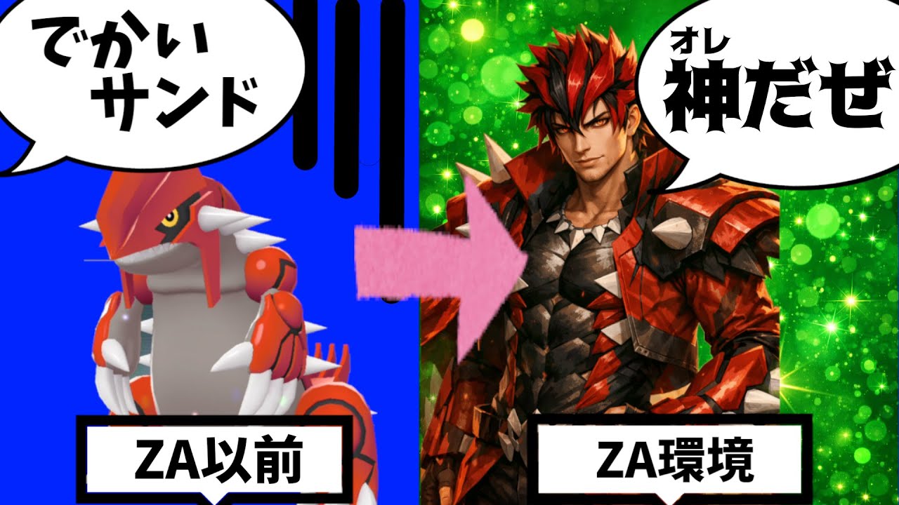 【ポケモンZA】グラードン・・・お前神かよ!?不遇どころか最強になった理由とは!?