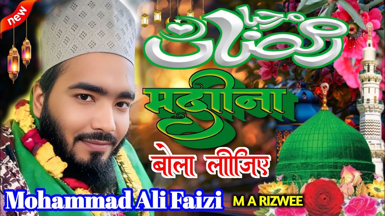 रमजान का खूबसूरत कलाम !! Zahra Ke Baba Sune Ilteja | Mohammad Ali faizi