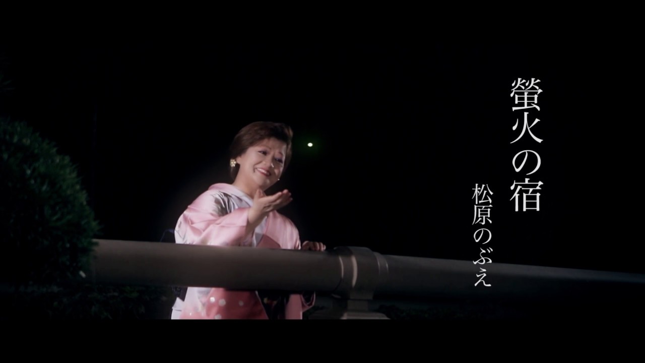 松原のぶえ「螢火の宿」MV  (2017年10月4日発売)