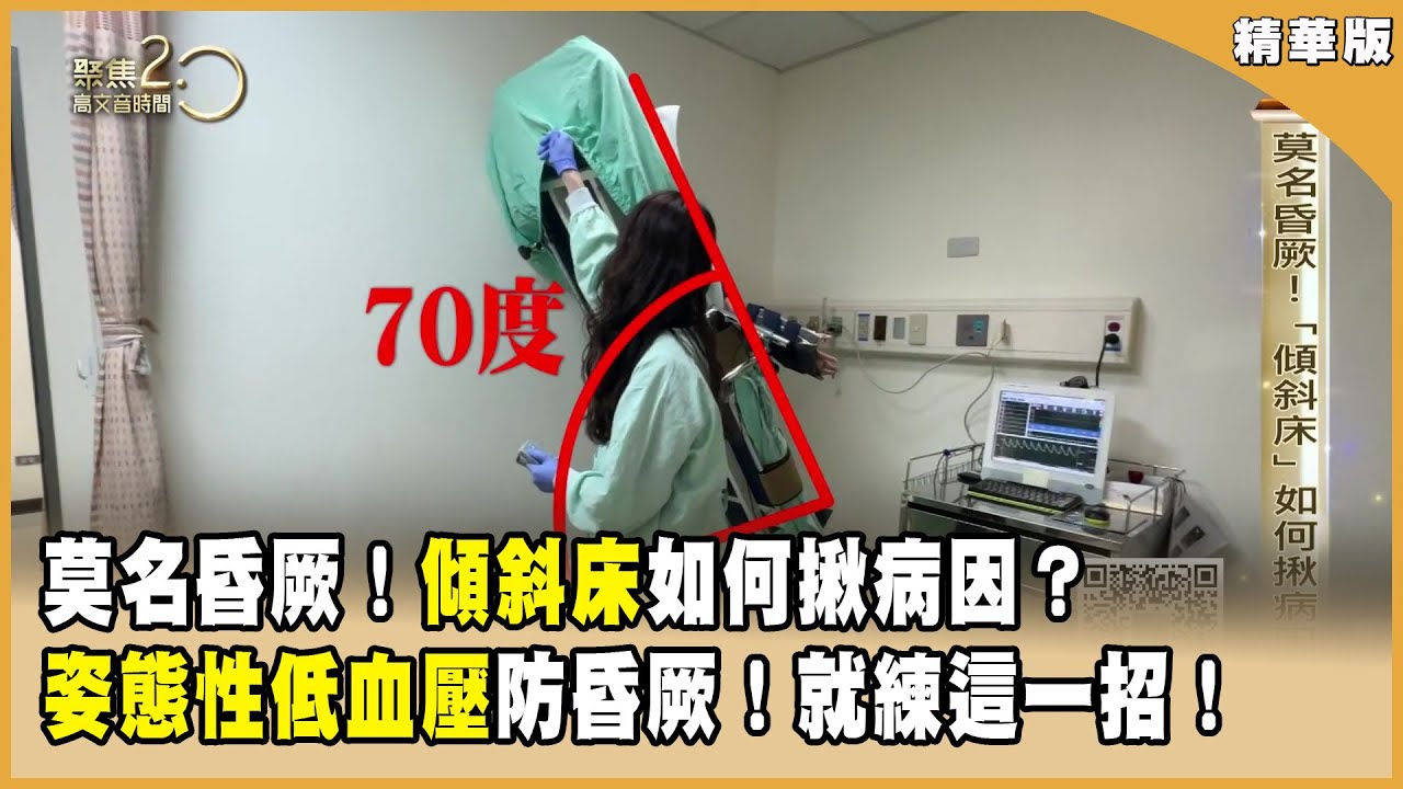 莫名昏厥！「傾斜床」如何揪病因？ 姿態性低血壓防昏厥！ 就練這一招！【聚焦2.0】第579集