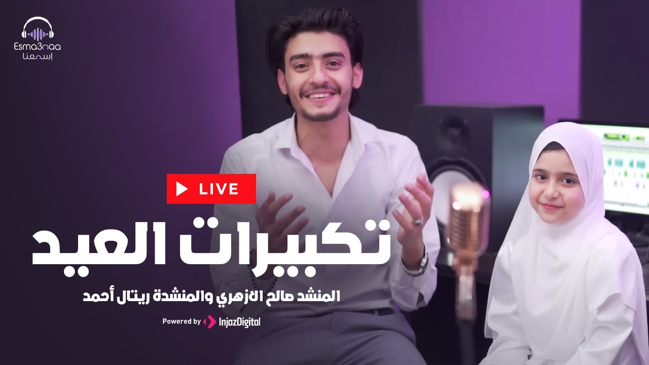 تكبيرات العيد رووعه المنشد صالح الازهري والمنشدة ريتال أحمد  | بث مباشر