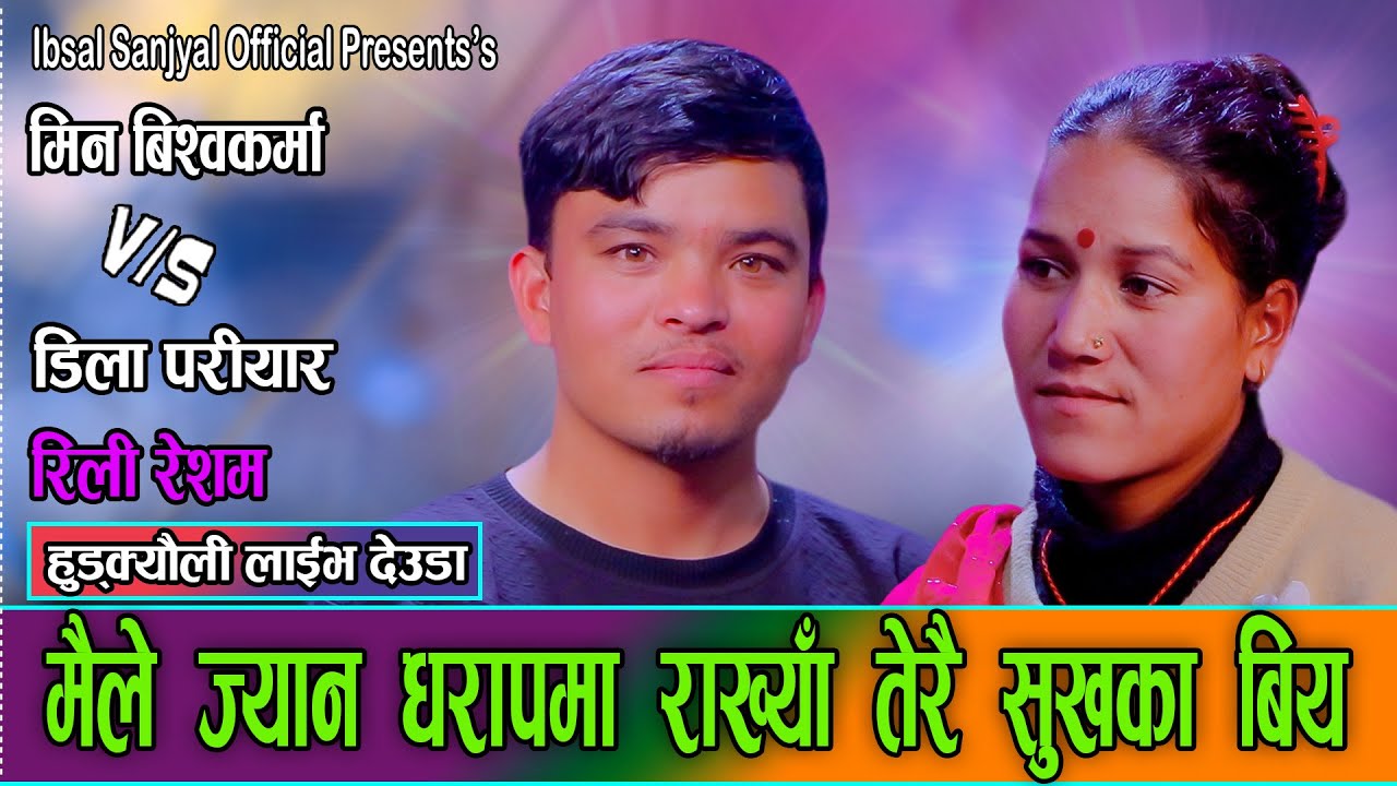 प्रदेशमा भयको श्रीमान लाइ सम्झेर देउडा गायिन डिला ले || New Live Deuda 2082 Min Bishwokarma VS Dila
