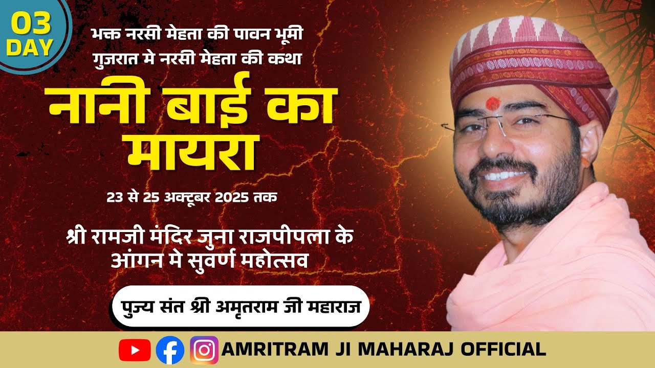 03 Day  नानी बाई का मायरा  || Shri Amritram Ji Maharaj || श्री रामजी मंदिर जुना राजपीपला  ||