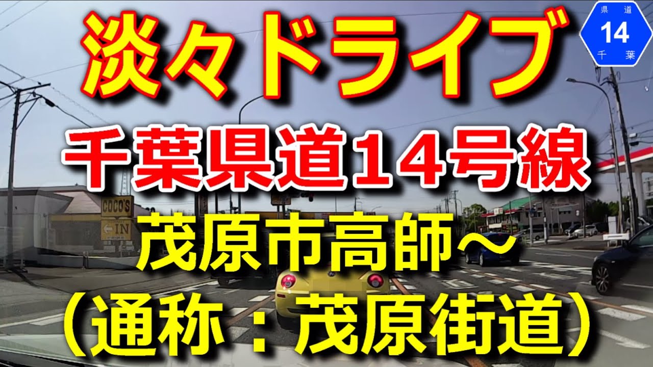 千葉県道14号線（茂原街道）茂原市高師～千葉市中央区浜野町　ドライブ映像