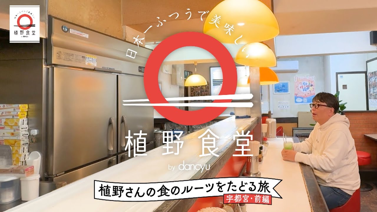 【「餃子」だけではない】宇都宮編・前編 |植野食堂 #320 2024年3月27日放送