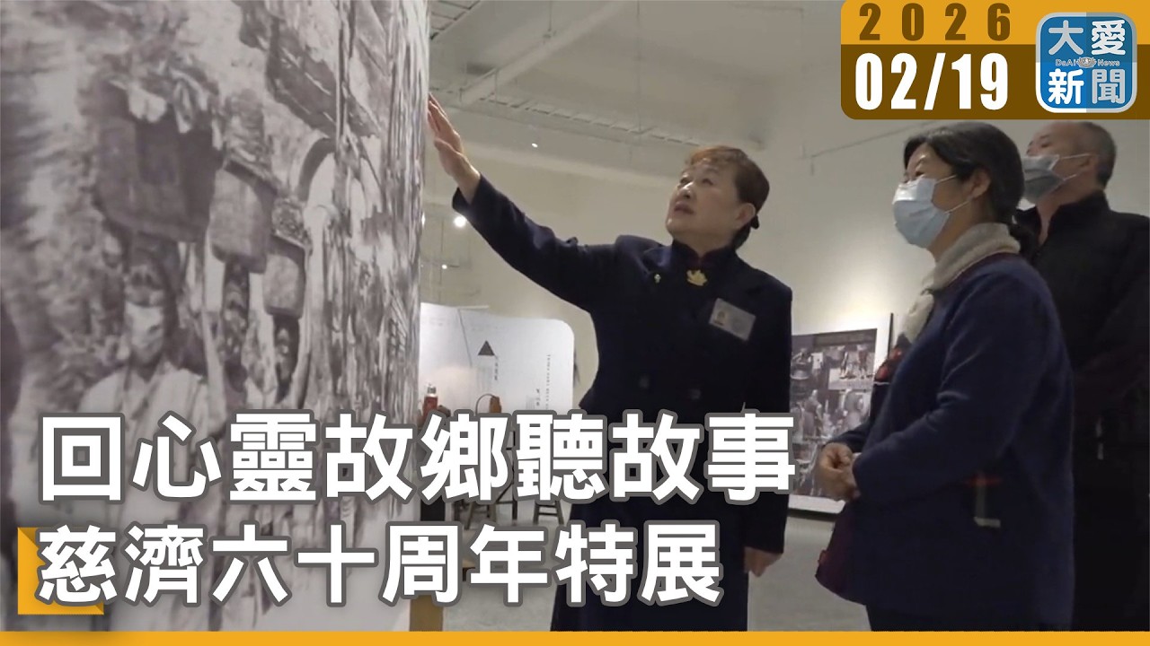 回心靈故鄉聽故事 慈濟六十周年特展｜#大愛新聞 #靜思精舍 #慈濟60