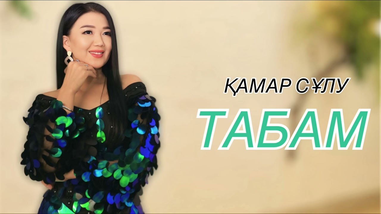 ҚАМАР СҰЛУ “ТАБАМ”