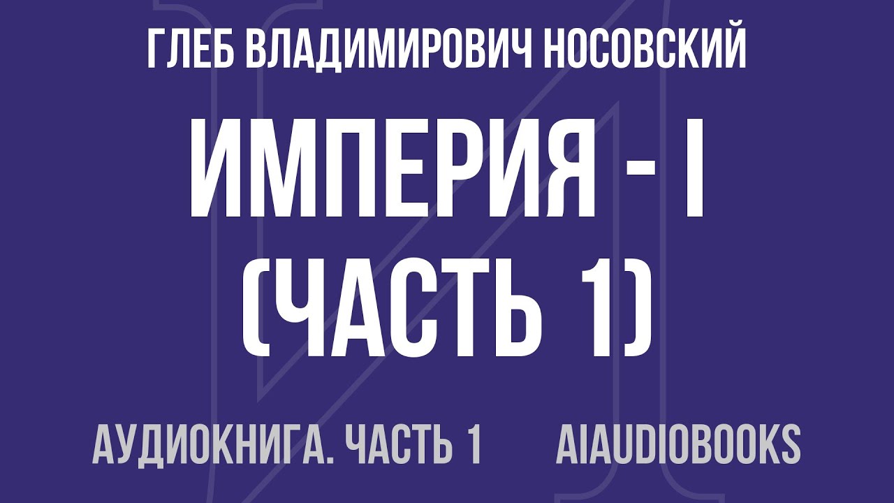 Глеб Владимирович Носовский - Империя - I — Часть 1 из 4 | Аудиокнига