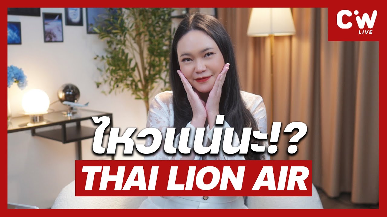 Thai Lion Air เปิดรับสมัครแอร์-สจ๊วต คิดให้ดีนะ !? | ความลับสมัครแอร์ EP.93