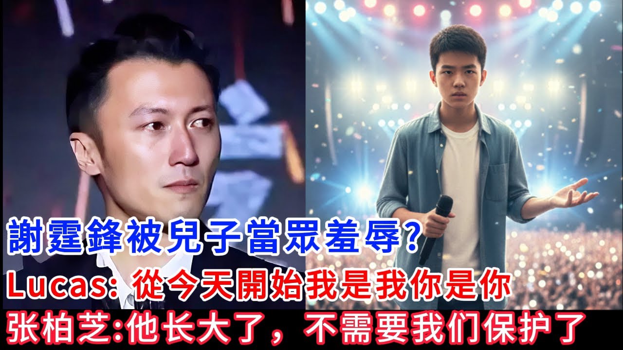 謝霆鋒演唱會被兒子當眾羞辱！Lucas冷冷說：從今天開始我是我你是你，張柏芝心疼：他長大了，不再需要我們保護了