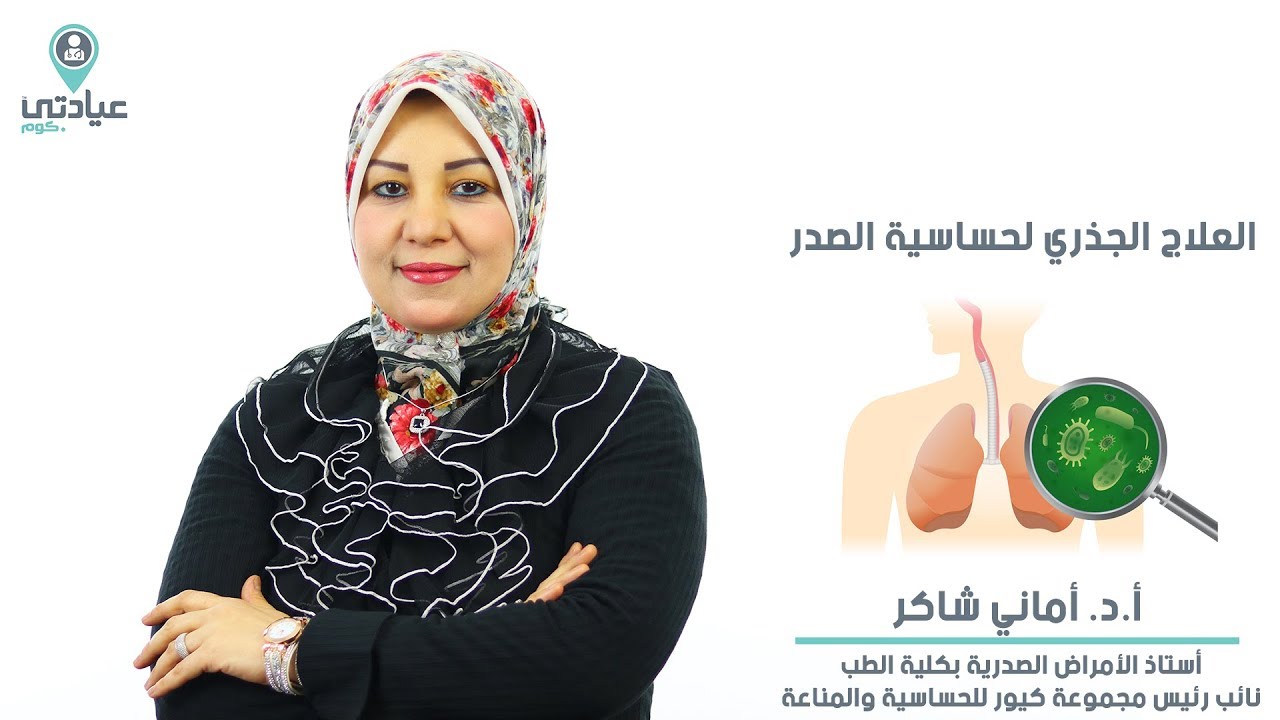 العلاج الجذري لحساسية الصدر مع أ.د. أماني شاكر - دكتور الأمراض الصدرية