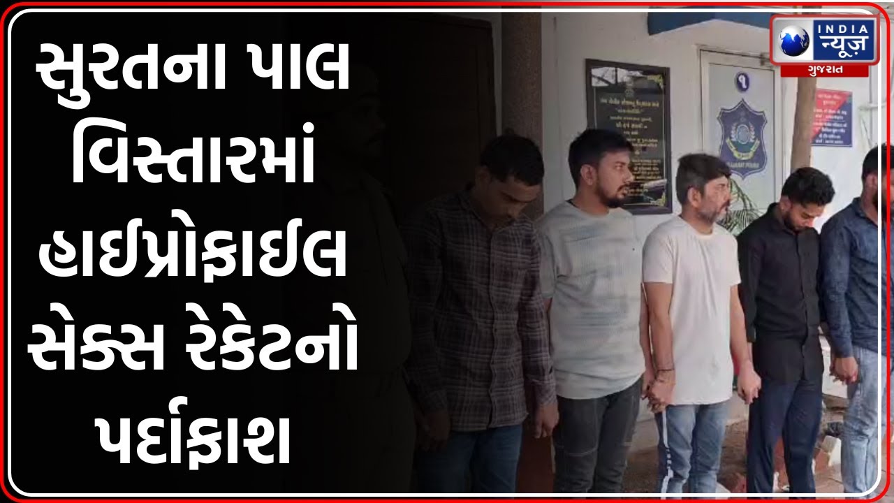 Surat: Pal માં 99 Spa માં હાઈપ્રોફાઈલ સેક્સ રેકેટ ઝડપાયું, 5 ધરપકડ | 99 Spa Surat