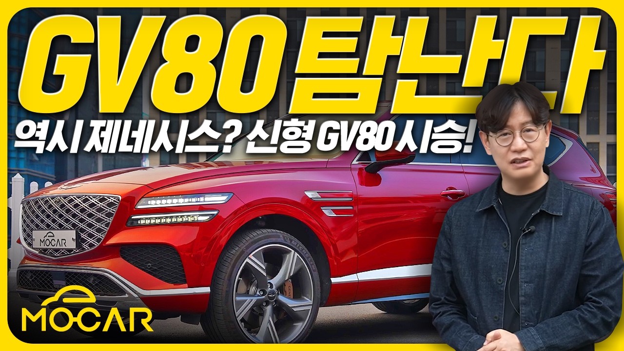 제네시스 신형 GV80 시승기...가격 9400만원! 훌륭하지만 소프트웨어는?