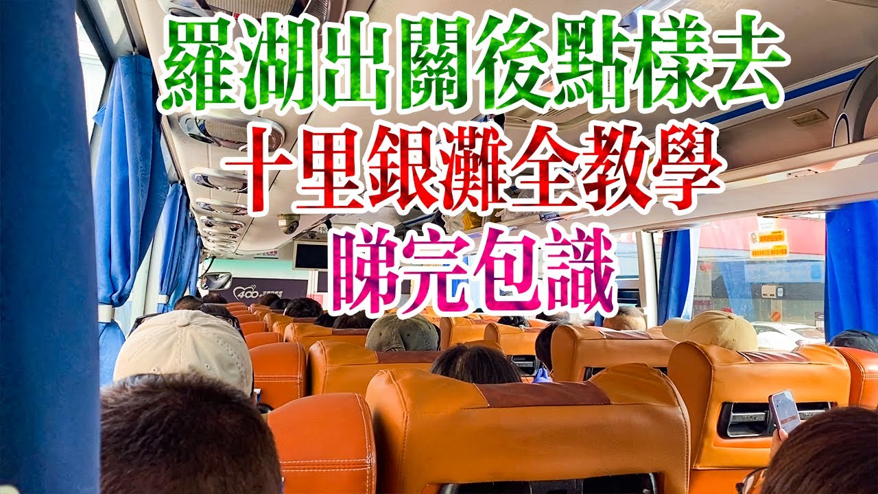 【香港人在十里銀灘】第2集 | 香港人點由羅湖坐大巴去十里銀灘？出左關行去邊個位？點樣買飛？幾錢？要幾耐？一條片解答你所有疑惑@hkerin10sea