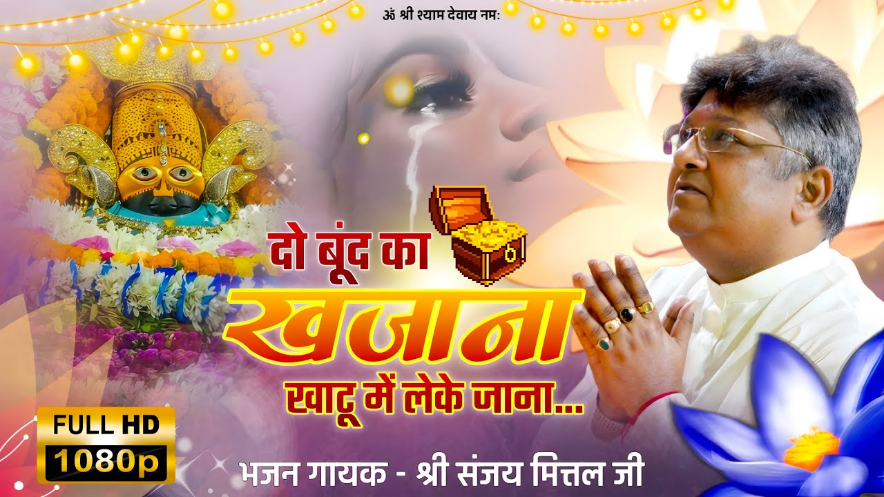 Sanjay mittal offical || Sanjay mittal kirtan || sanjay mittal shyam bhajan || Shyamaa live 