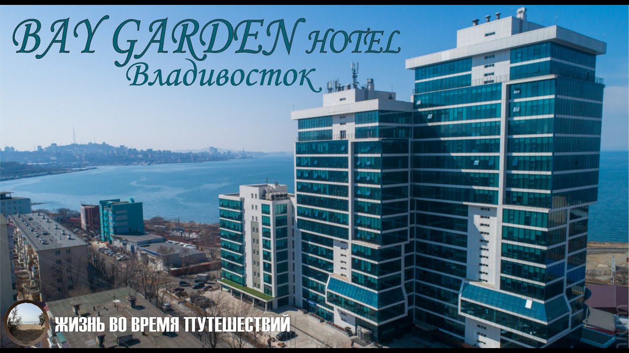 Обзор отеля Bay Garden в городе Владивосток.