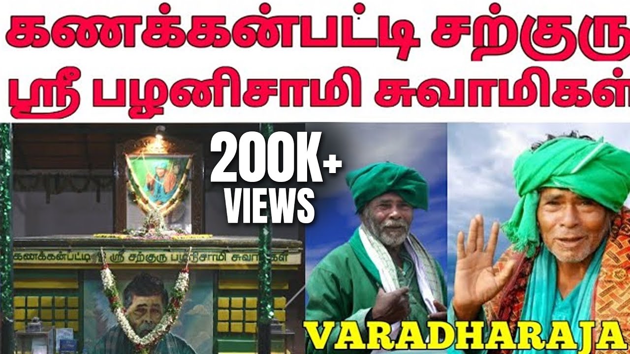 Kanakkanpatti Sarguru Palaniswamy Swamigal Documentary | Tamil | Varadharaja | Wisdom Vibes