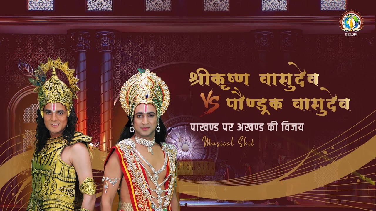 Shri Krishna Vasudeva Vs. Paundrak Vasudeva | Victory of Truth over Fallaciousness | Musical Skit