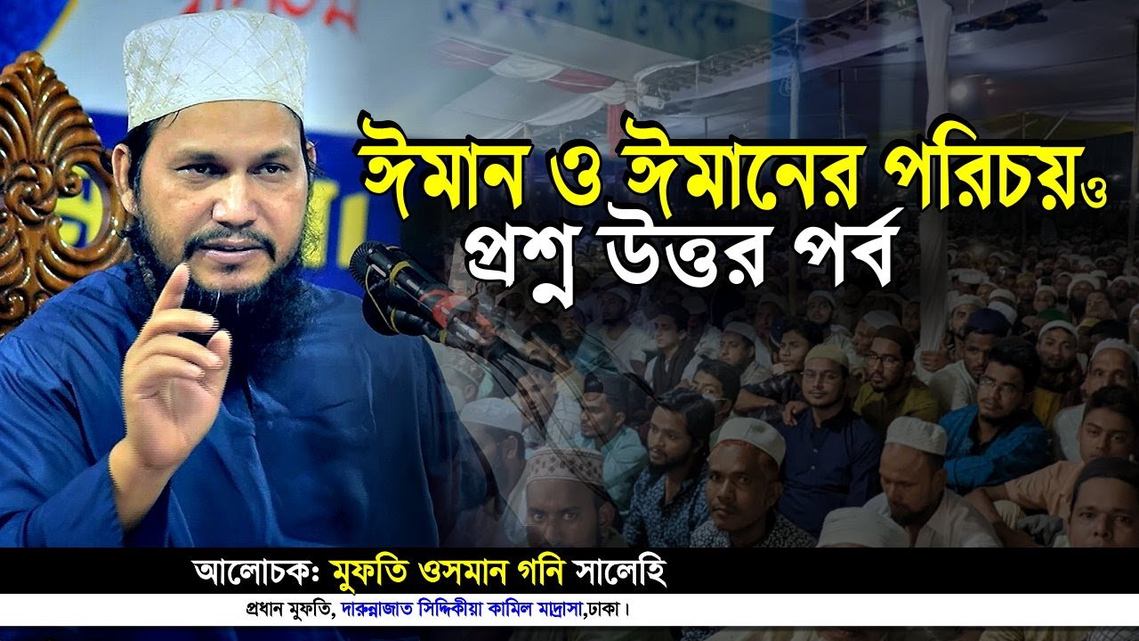 ঈমান ও ঈমানের পরিচয় ও প্রশ্ন উত্তর পর্ব –🎤mufti osman goni salehi new bangla waz । iqra tv