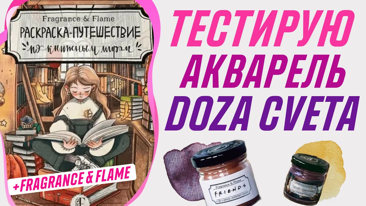 Хобби влог 29 | Тестирую акварель DOZA CVETA в раскраске, свечи и раскраска от Fragrance&Flame