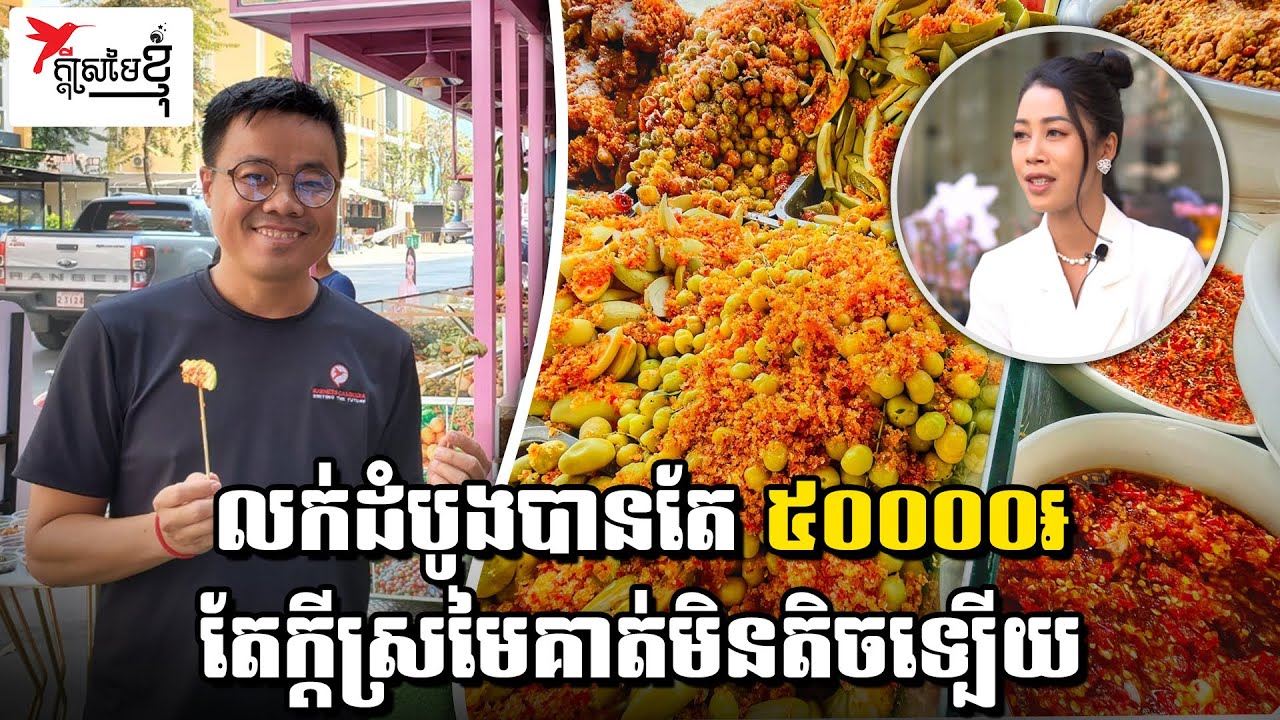 លក់ដំបូងបានតែ ៥០០០០៛ តែក្តីស្រមៃគាត់មិនតិចទ្បេីយ | ក្តីស្រមៃខ្ញុំ