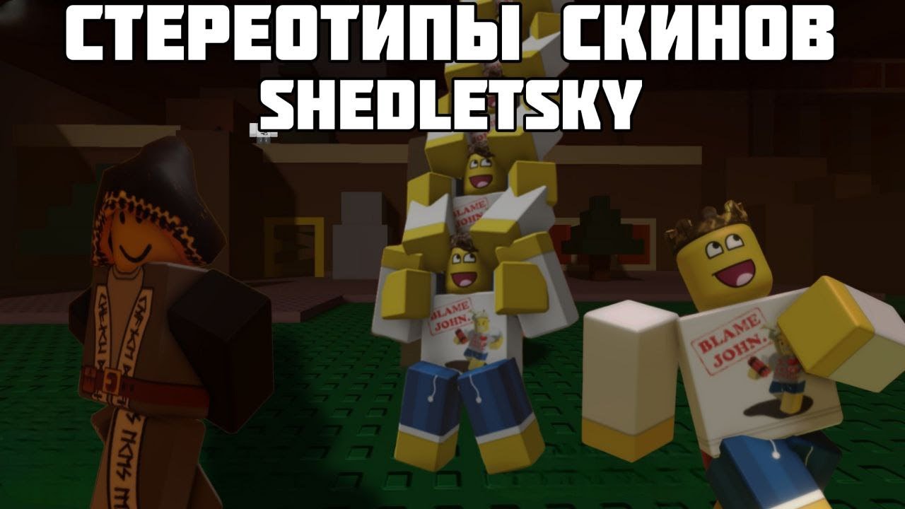 Стереотипы выживших: Эпизод 2:Шедлетский | Стереотипы Forsaken