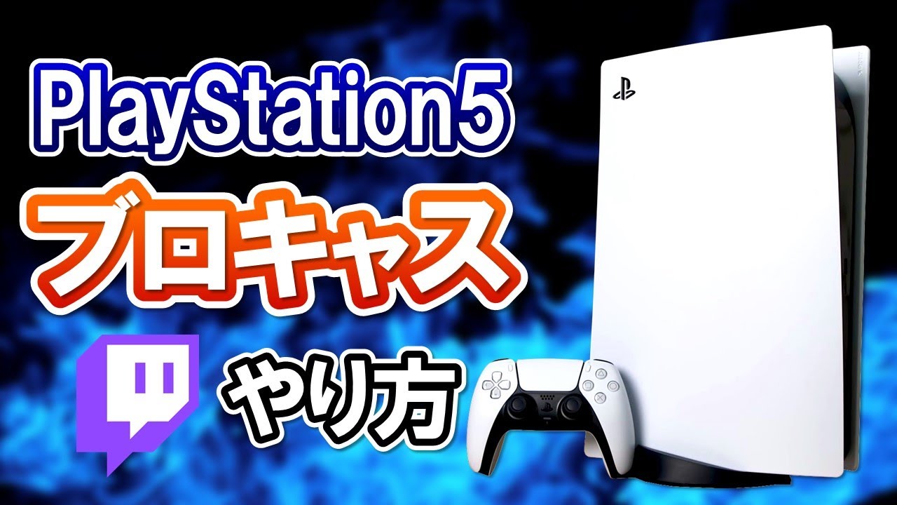 【簡単ゲーム実況】PS5のブロードキャストを使ってTwitch配信をする方法！【PS5使い方講座】