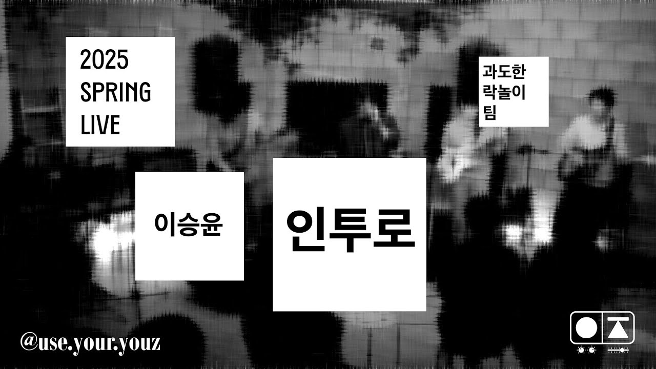인투로 - 이승윤 | Band Cover