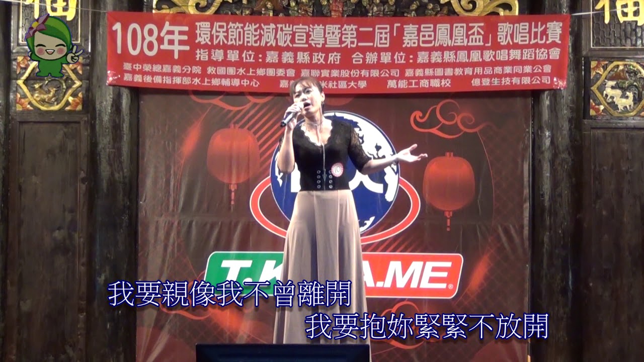 108年第二屆嘉邑鳳凰盃比賽社青組--(第四名)謝芊彤  演唱 趁我還會記