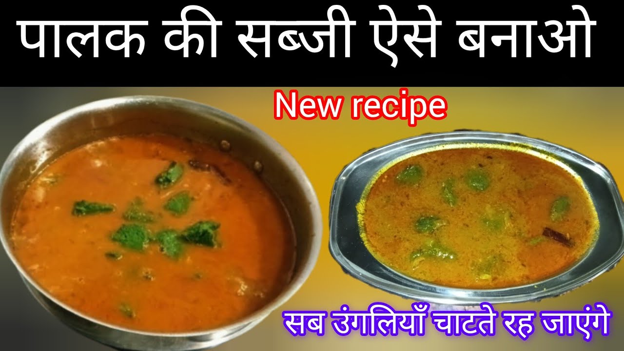 पालक-बेसन की यह नई स्टाइल सब्ज़ी ट्राई करो, स्वाद देखकर सब हैरान हो जाएंगे | Besan Palak Sabji