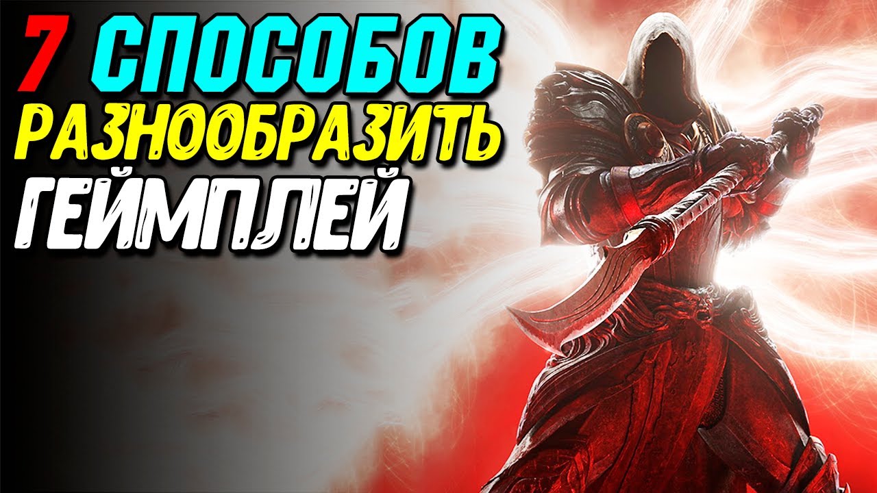 Что делать если Diablo 4 надоела?
