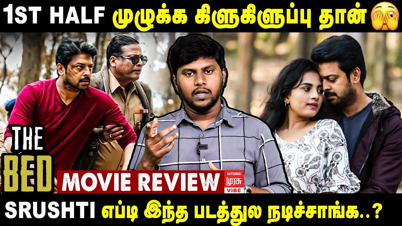 படத்துக்கு ஊட்டியில் லூட்டி-னு பேரு வச்சிருக்கலாம்..! The Bed Movie Review | Srikanth Srushti | Vibe