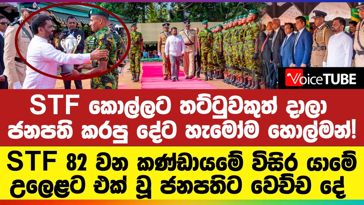 STF කොල්ලට තට්ටුයකුත් දාලා ජනපති කරපු දේට හැමෝම හොල්මන්!