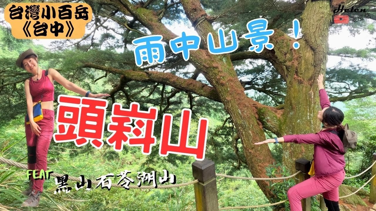 大坑步道 | 北屯 | 台中頭嵙山041 | ft.黑山+石苓湖山 | 山頂大改版| 巧遇台灣獼猴 |  360度環景圖根點 | 雨中大坑絕美 |  Helen愛登山 | 台灣小百岳