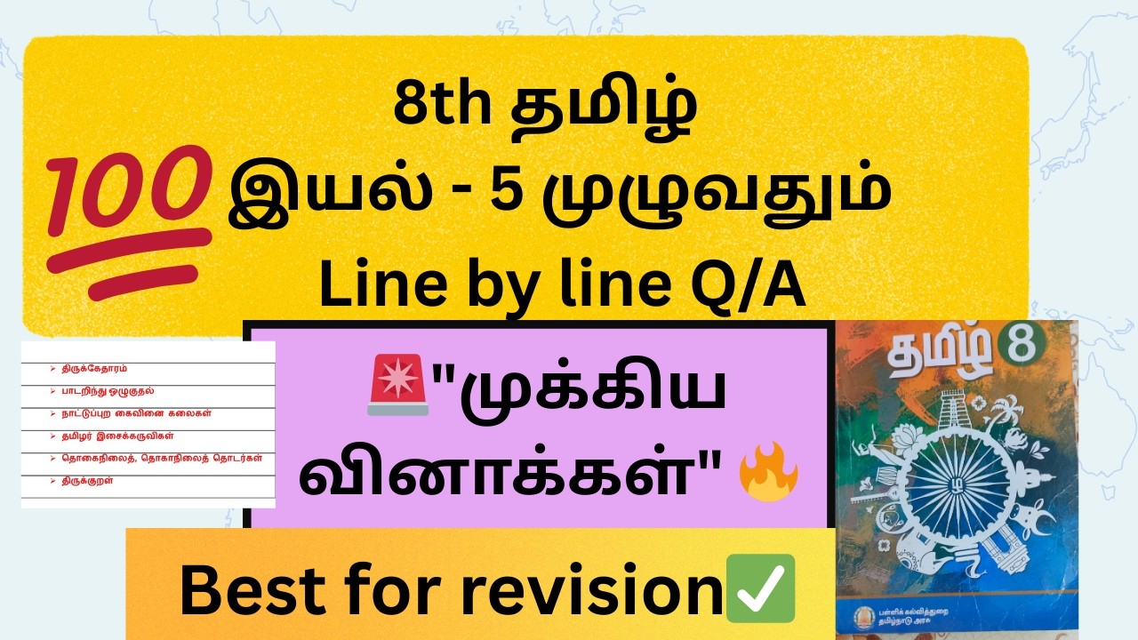 8 தமிழ் | இயல் 5 முழுவதும் | line by line questions | Most Expected Q/A #tnpsc #group4 #tntet