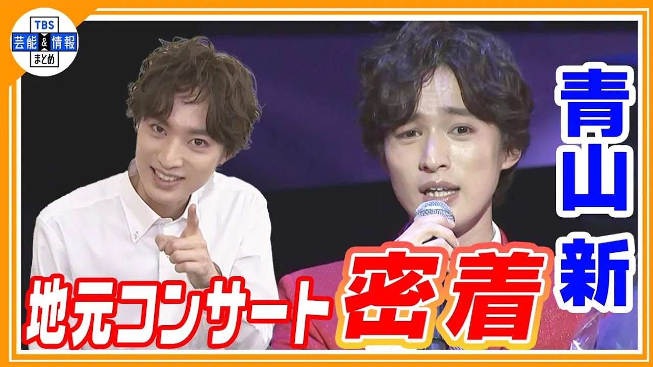 ＜独自＞【演歌第七世代 青山新】「今回は撮れ高ありますよー😄」デビュー5周年地元凱旋コンサートに”密着”