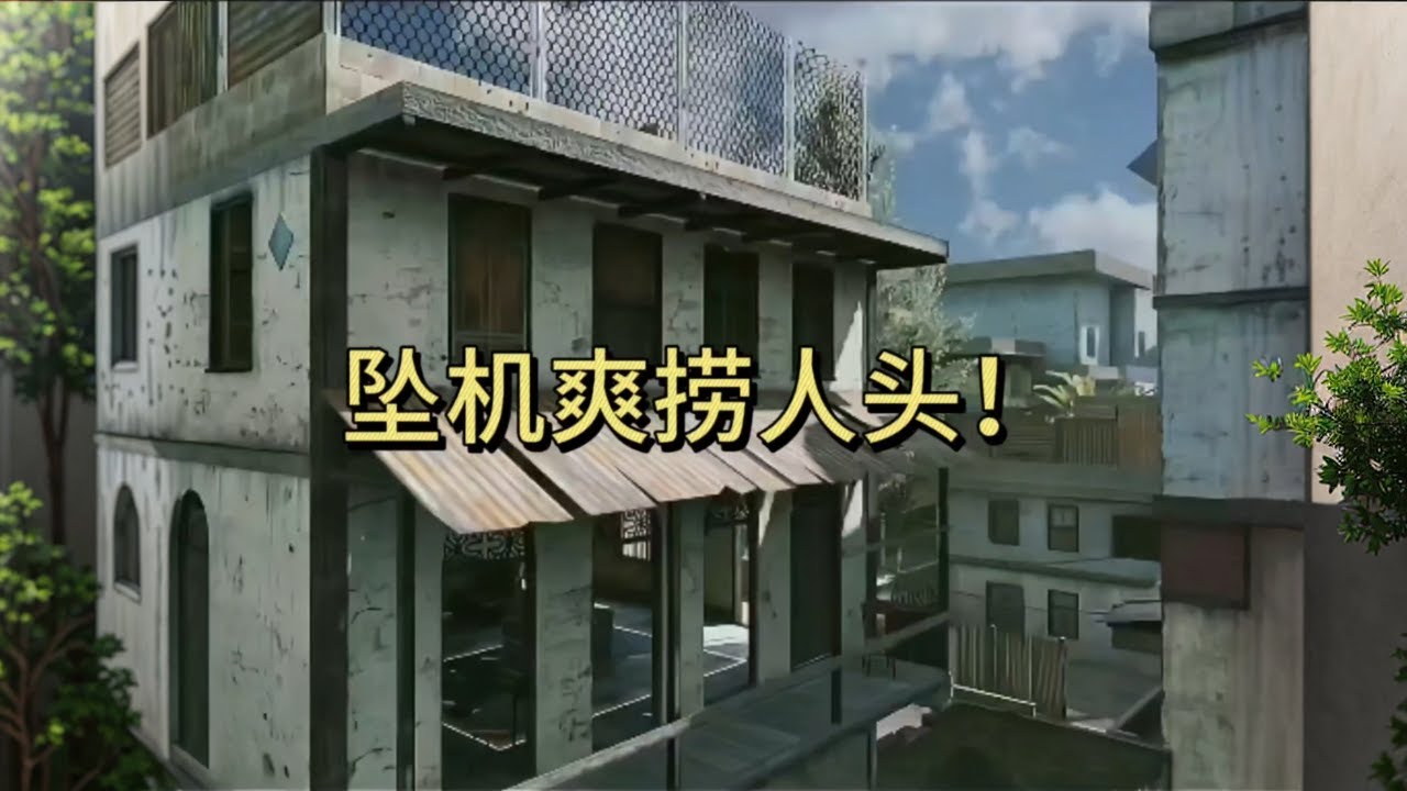 学会这一招，爽捞人头！（坠机）